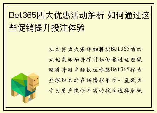 Bet365四大优惠活动解析 如何通过这些促销提升投注体验