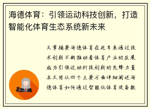 海德体育：引领运动科技创新，打造智能化体育生态系统新未来