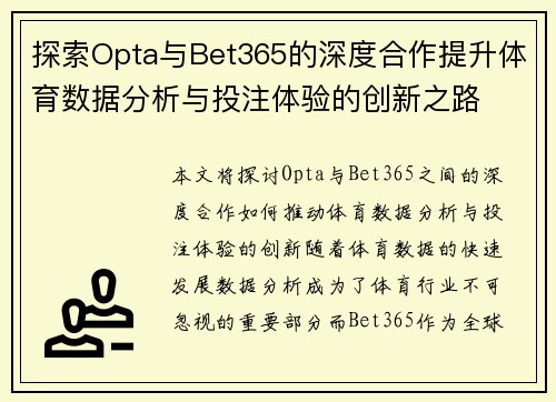 探索Opta与Bet365的深度合作提升体育数据分析与投注体验的创新之路