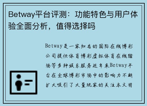 Betway平台评测：功能特色与用户体验全面分析，值得选择吗