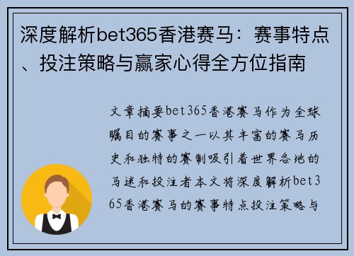 深度解析bet365香港赛马：赛事特点、投注策略与赢家心得全方位指南