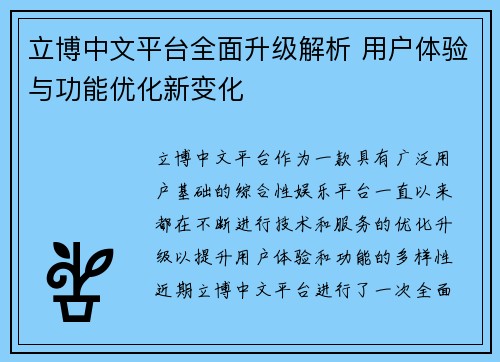 立博中文平台全面升级解析 用户体验与功能优化新变化