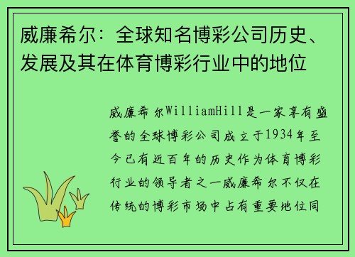 威廉希尔：全球知名博彩公司历史、发展及其在体育博彩行业中的地位