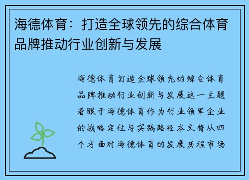 海德体育：打造全球领先的综合体育品牌推动行业创新与发展