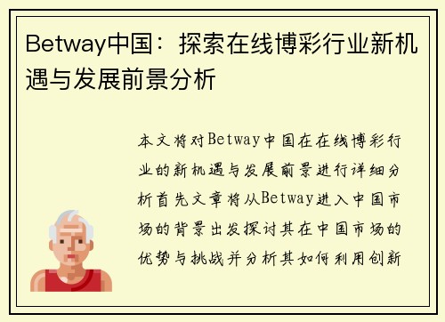 Betway中国：探索在线博彩行业新机遇与发展前景分析