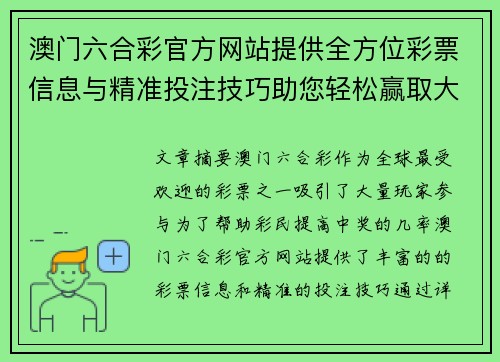 澳门六合彩官方网站提供全方位彩票信息与精准投注技巧助您轻松赢取大奖