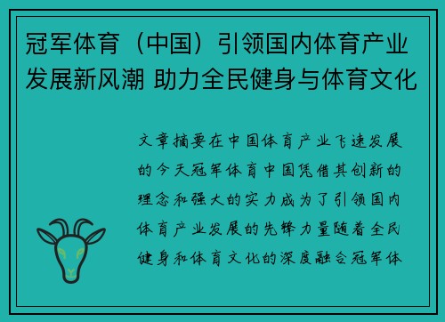 冠军体育（中国）引领国内体育产业发展新风潮 助力全民健身与体育文化融合创新