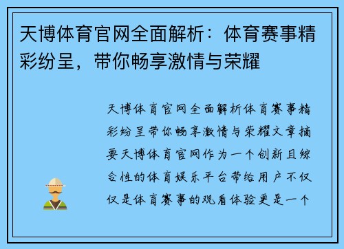 天博体育官网全面解析：体育赛事精彩纷呈，带你畅享激情与荣耀