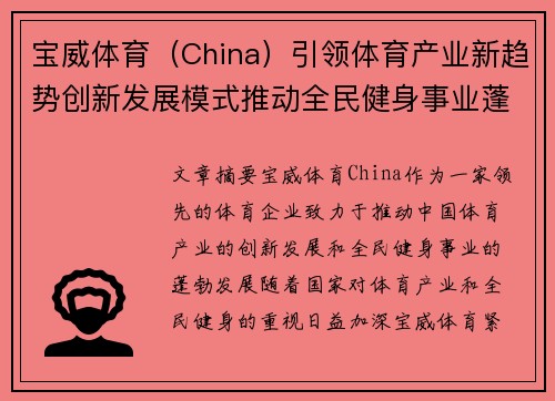 宝威体育（China）引领体育产业新趋势创新发展模式推动全民健身事业蓬勃发展