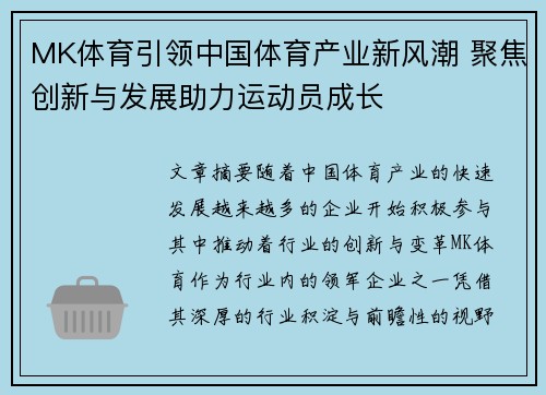 MK体育引领中国体育产业新风潮 聚焦创新与发展助力运动员成长