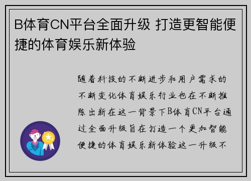 B体育CN平台全面升级 打造更智能便捷的体育娱乐新体验