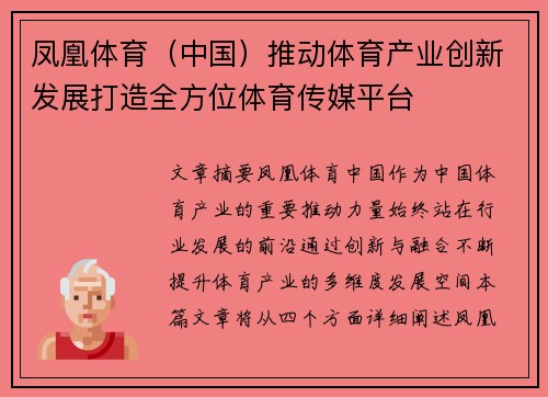 凤凰体育（中国）推动体育产业创新发展打造全方位体育传媒平台