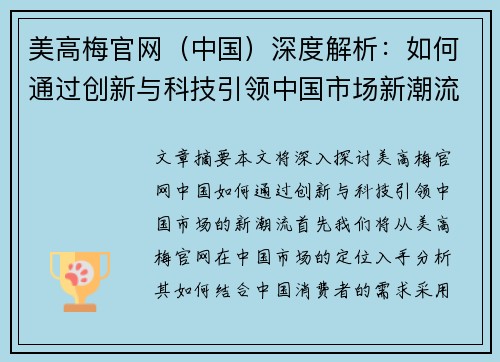 美高梅官网（中国）深度解析：如何通过创新与科技引领中国市场新潮流