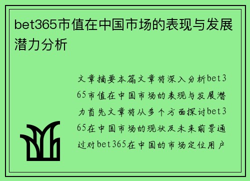 bet365市值在中国市场的表现与发展潜力分析