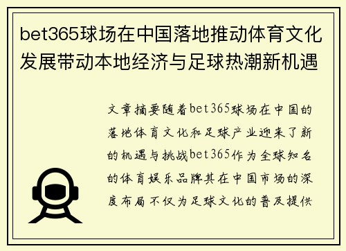 bet365球场在中国落地推动体育文化发展带动本地经济与足球热潮新机遇