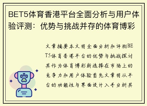 BET5体育香港平台全面分析与用户体验评测：优势与挑战并存的体育博彩新选择