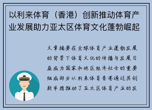 以利来体育（香港）创新推动体育产业发展助力亚太区体育文化蓬勃崛起