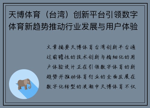 天博体育（台湾）创新平台引领数字体育新趋势推动行业发展与用户体验升级