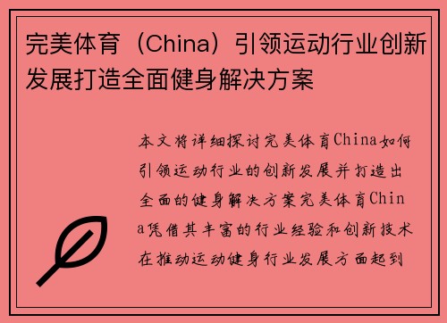 完美体育（China）引领运动行业创新发展打造全面健身解决方案