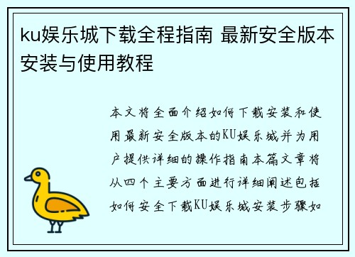 ku娱乐城下载全程指南 最新安全版本安装与使用教程