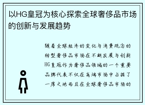 以HG皇冠为核心探索全球奢侈品市场的创新与发展趋势