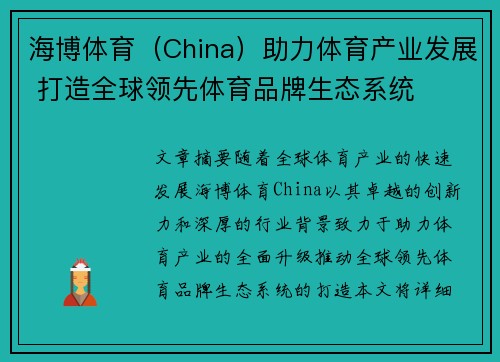 海博体育（China）助力体育产业发展 打造全球领先体育品牌生态系统