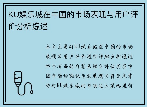 KU娱乐城在中国的市场表现与用户评价分析综述