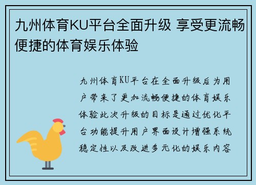 九州体育KU平台全面升级 享受更流畅便捷的体育娱乐体验