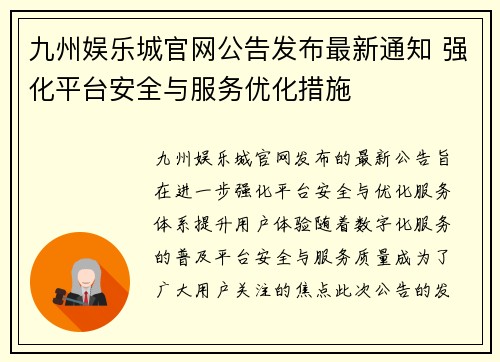 九州娱乐城官网公告发布最新通知 强化平台安全与服务优化措施