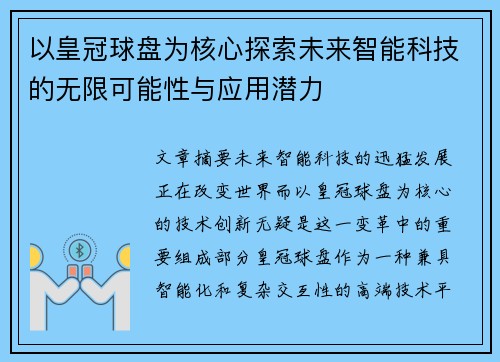 以皇冠球盘为核心探索未来智能科技的无限可能性与应用潜力