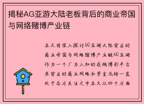 揭秘AG亚游大陆老板背后的商业帝国与网络赌博产业链