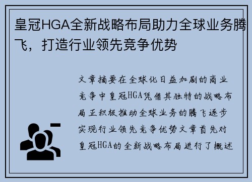 皇冠HGA全新战略布局助力全球业务腾飞，打造行业领先竞争优势