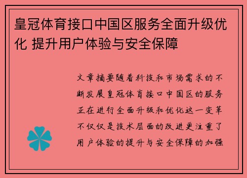 皇冠体育接口中国区服务全面升级优化 提升用户体验与安全保障