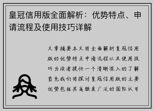 皇冠信用版全面解析：优势特点、申请流程及使用技巧详解