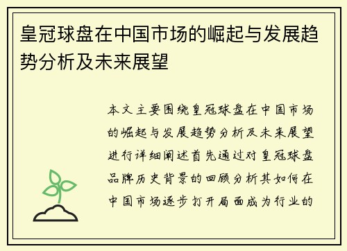 皇冠球盘在中国市场的崛起与发展趋势分析及未来展望