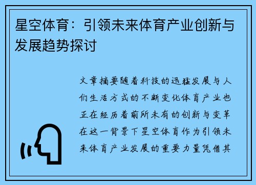 星空体育：引领未来体育产业创新与发展趋势探讨