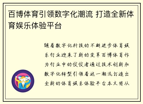 百博体育引领数字化潮流 打造全新体育娱乐体验平台