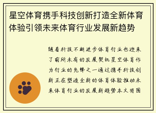 星空体育携手科技创新打造全新体育体验引领未来体育行业发展新趋势